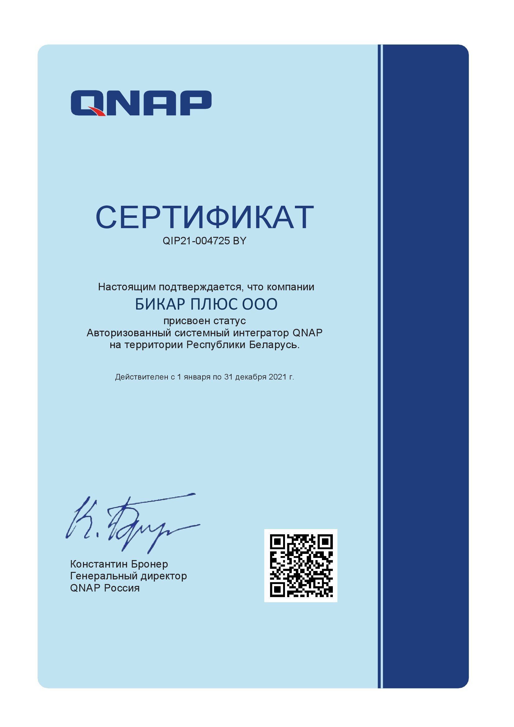 Сертификат партнера QNAP Бикар Плюс